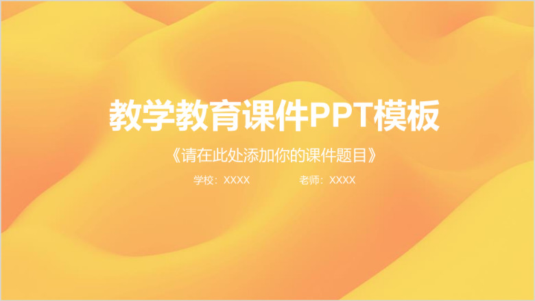 橙色简洁公开课教师教学教育课件ppt模板