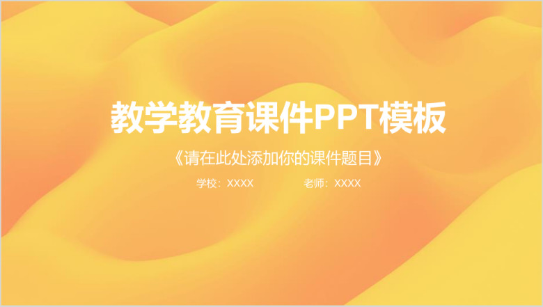 橙色简洁公开课教师教学教育课件ppt模板
