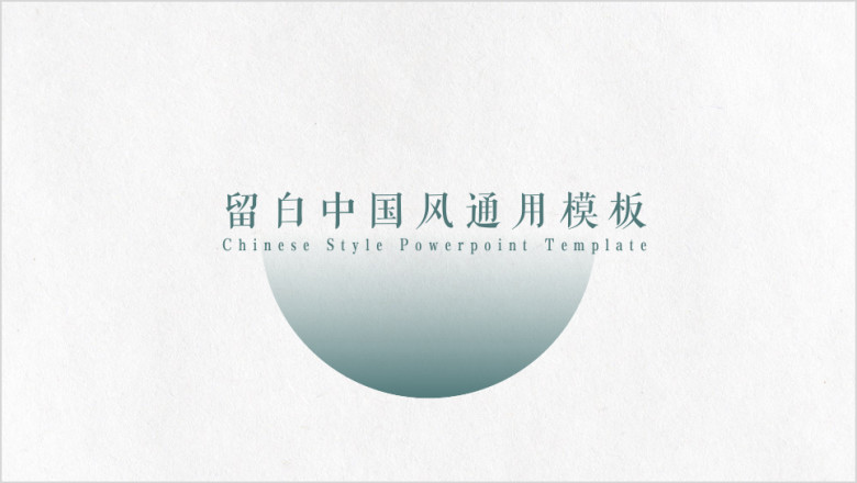 素雅中国风ppt