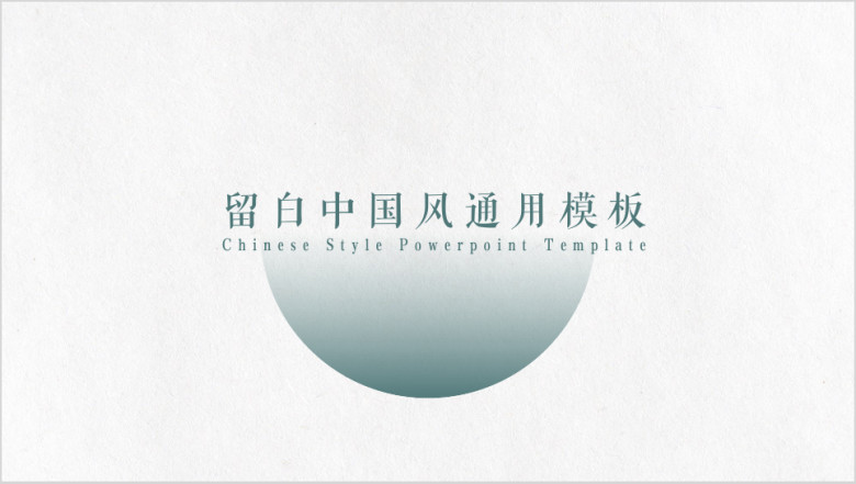 素雅中国风ppt