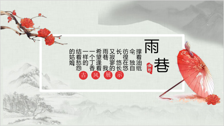 中国风雨巷朦胧风格展示模板ppt