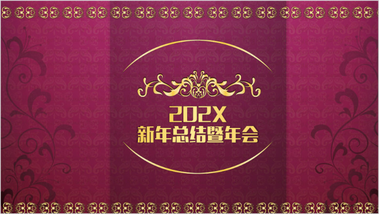 震撼开场年会公司总结ppt模板