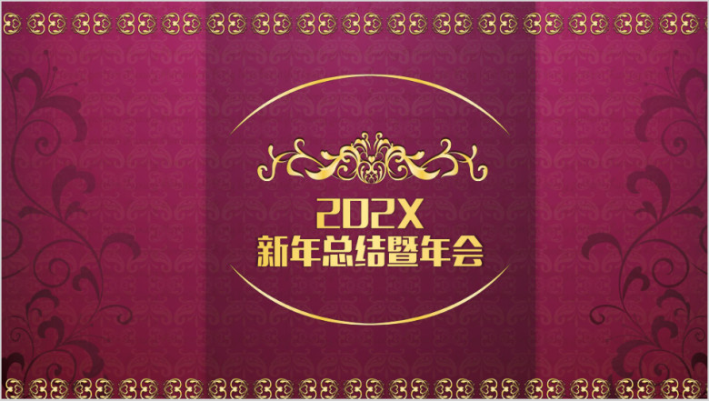 震撼开场年会公司总结ppt模板