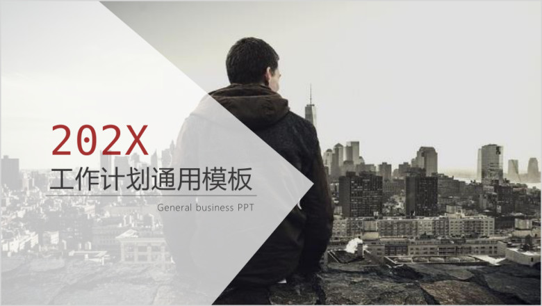工作计划年度计划月度计划商务ppt模板
