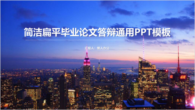 简洁扁平毕业论文答辩通用ppt模板