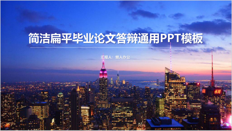 简洁扁平毕业论文答辩通用ppt模板