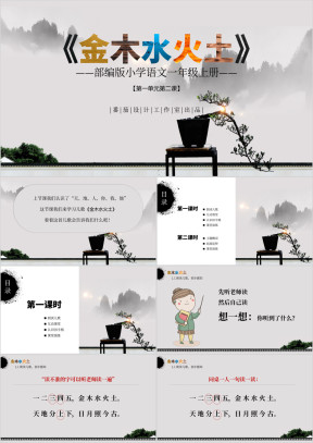 部编版小学语文一年级上册《金木