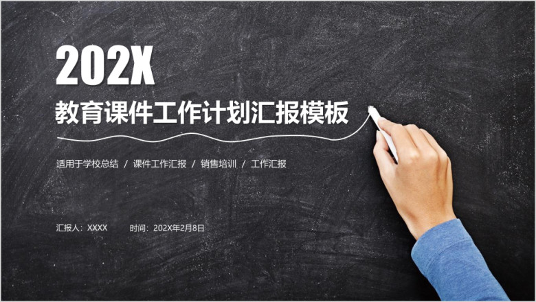 教育课件工作计划汇报ppt