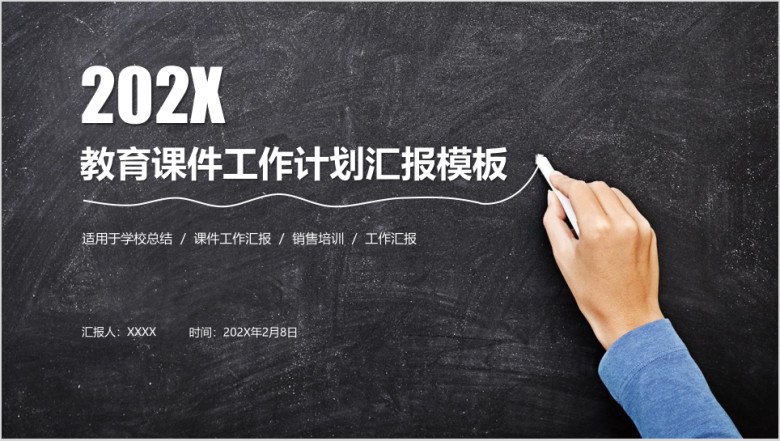 教育课件工作计划汇报ppt