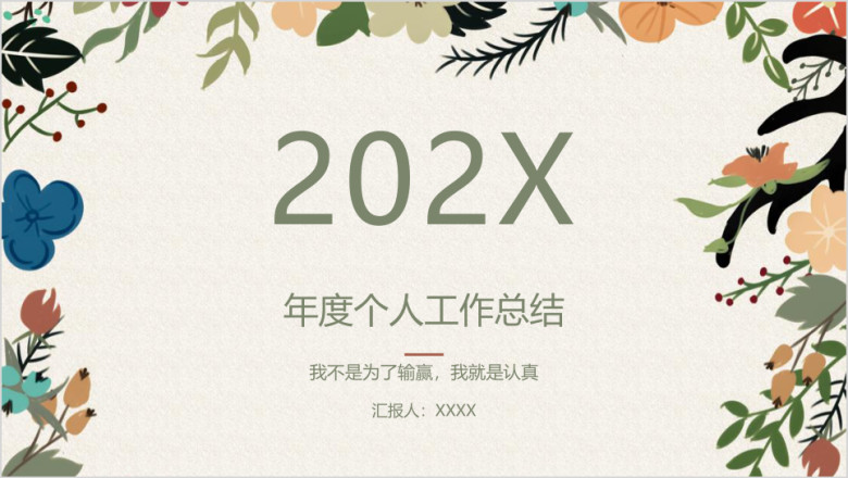 个人工作年终总结ppt