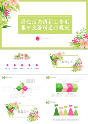 绿色活力清新汇报毕业答辩ppt