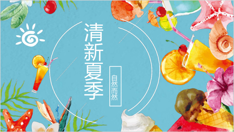 夏季鲜花饮品商务模板ppt