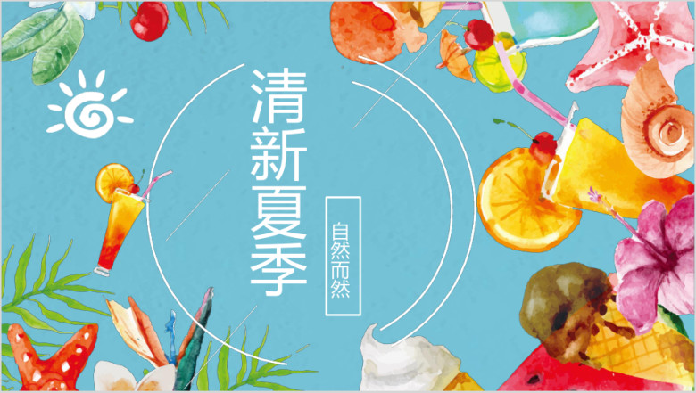 夏季鲜花饮品商务模板ppt