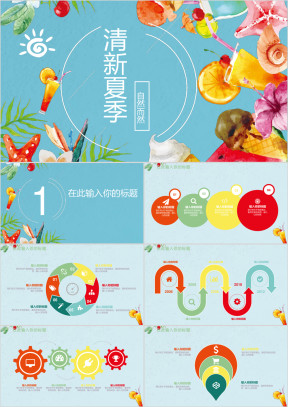 夏季鲜花饮品商务模板ppt