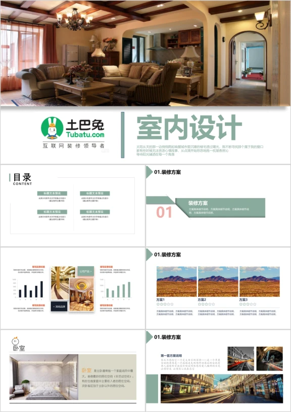 室内设计装饰装潢装修公司介绍ppt模板
