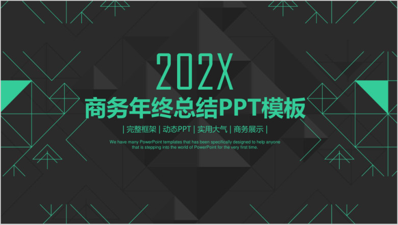 欧美风简约大气商务年终总结计划ppt