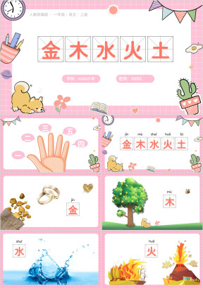 人教部编版小学一年级语文识字（一）2金木水火土PPT课件