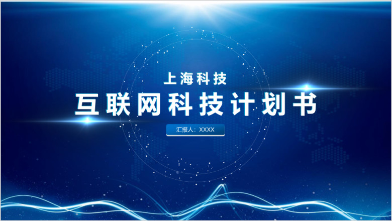 细节丨互联网科技商业计划书ppt