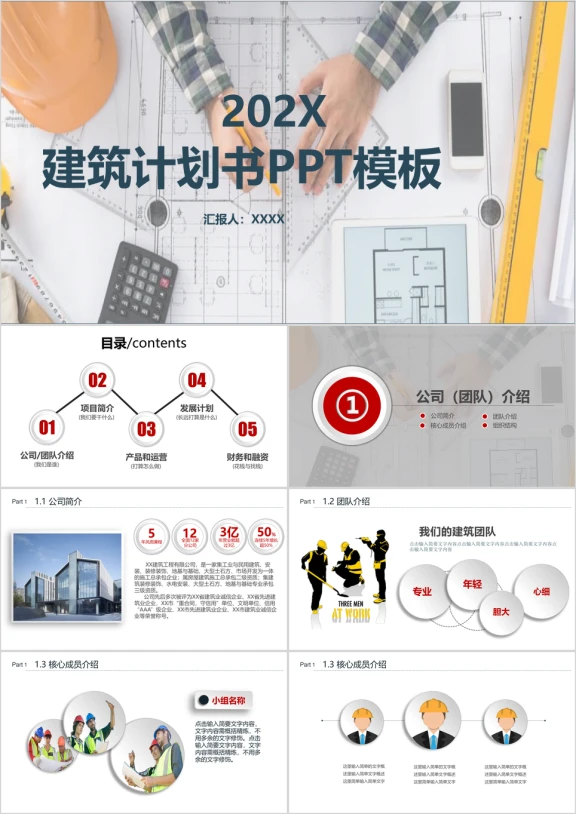 房地产建筑计划书ppt模板