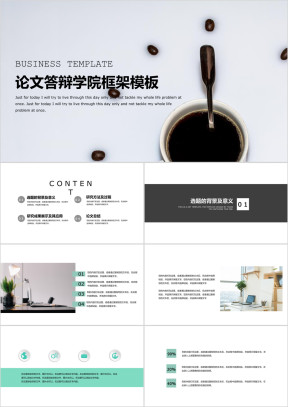 论文答辩学院提神醒脑全框架模板ppt