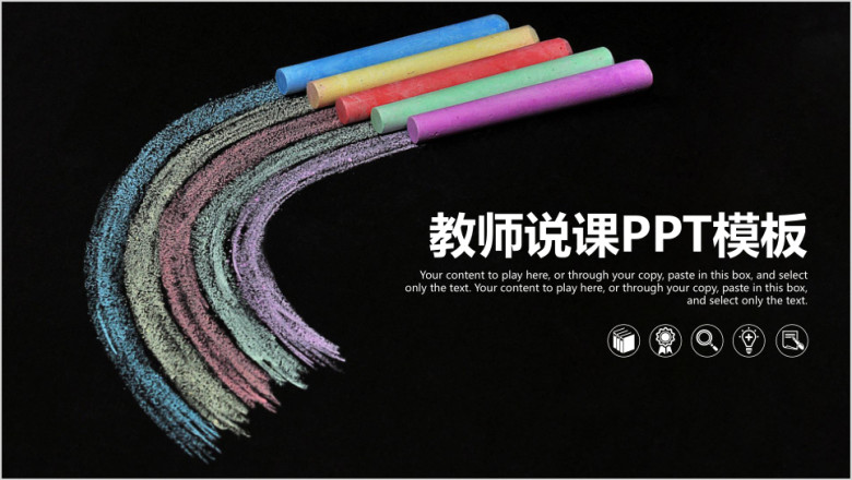 黑板粉笔风教师说课教育ppt