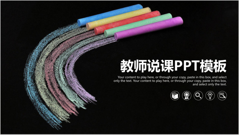黑板粉笔风教师说课教育ppt