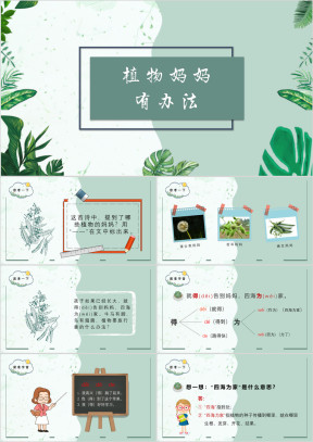 小学语文人教版二年级《植物妈妈有办法》教育教学课件