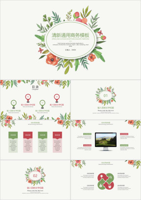清新通用商务模板ppt