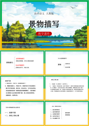 高中语文人教版必修二《景物描写》课件
