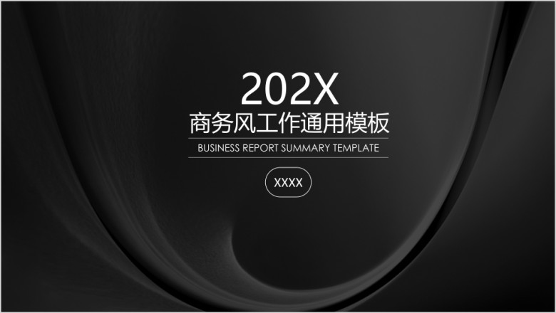 黑色经典简约商务风工作总结汇报ppt