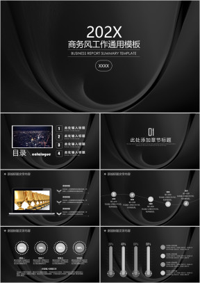 黑色经典简约商务风工作总结汇报ppt