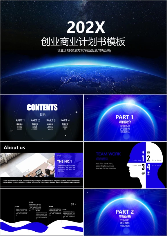 欧美风大气星球商业计划书商业汇报ppt模板