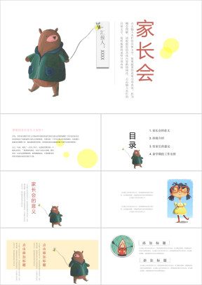 彩色可爱卡通小学家长会模板