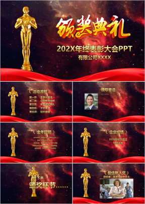 狗年年终表彰大会颁奖典礼年会ppt