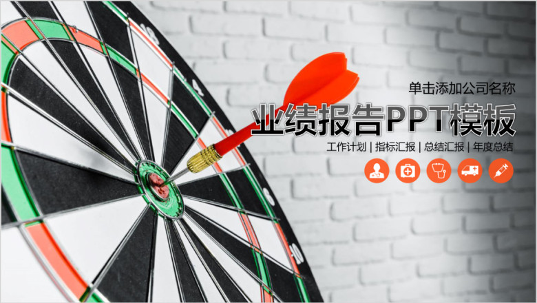 业绩报告指标计划商务工作总结ppt