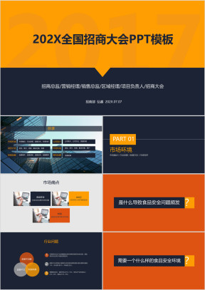 招商大会-招商加盟-商业路演-高端黄橙黑-ppt模板