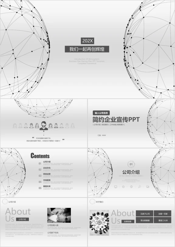 企业介绍公司简介文化宣传ppt模板