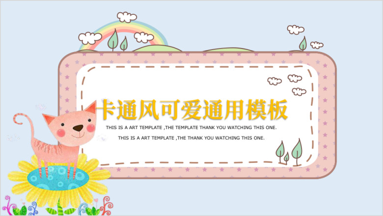 可爱猫咪框创意卡通ppt