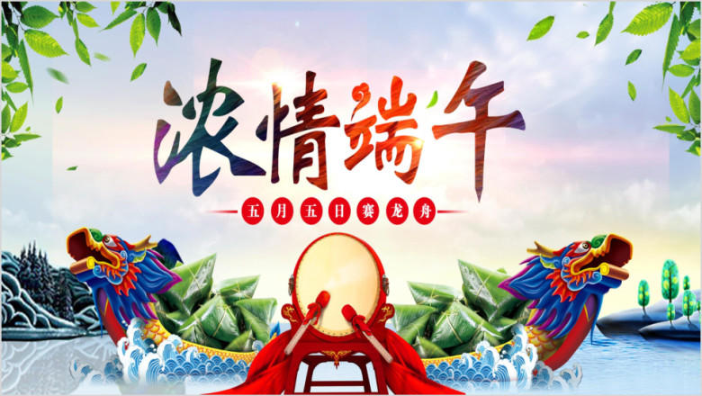 端午节主题ppt