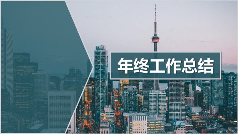 年终工作总结模板ppt