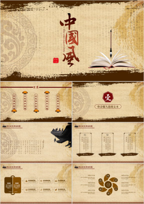 中国风复古风文艺-传统文化-工作总结ppt模板