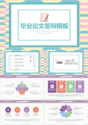 毕业论文答辩开题报告ppt