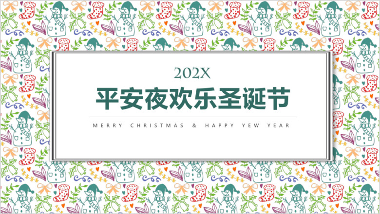 手绘平安夜欢乐圣诞节ppt模板