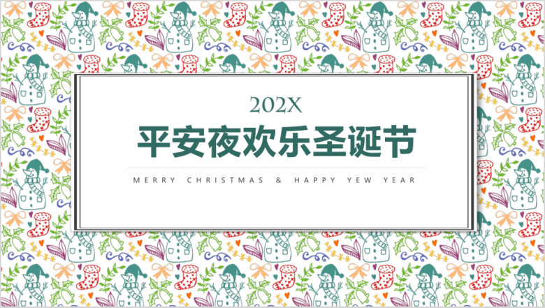 手绘平安夜欢乐圣诞节ppt模板