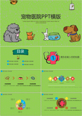 可爱狗狗卡通手绘宠物医院ppt模板