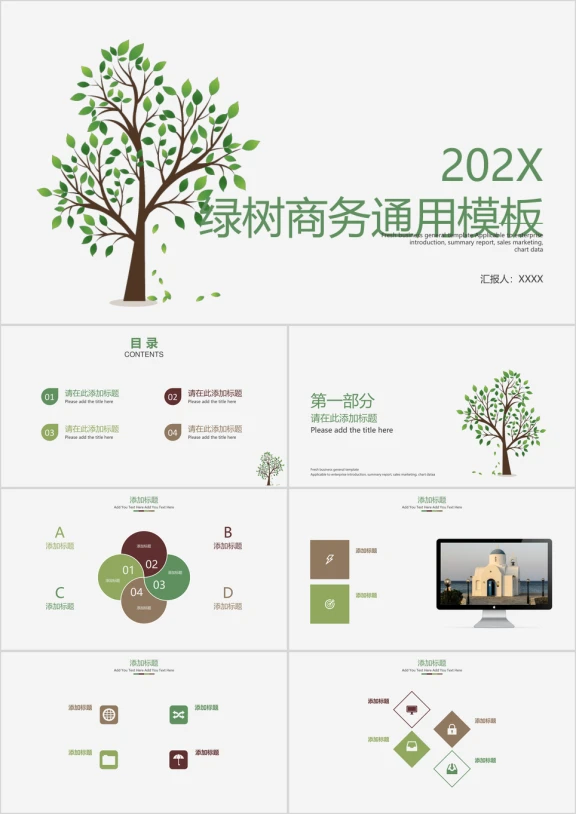 绿树商务ppt
