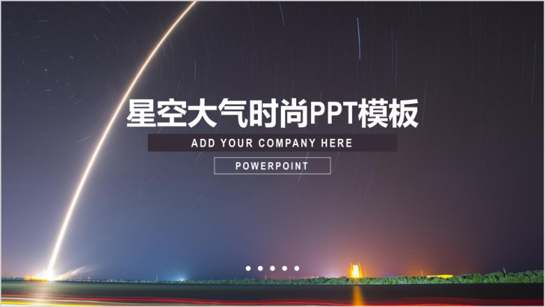大气星空时尚商务通用ppt