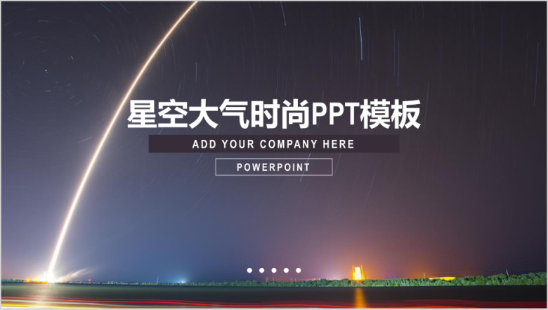 大气星空时尚商务通用ppt