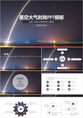 大气星空时尚商务通用ppt