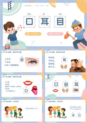 人教部编版小学一年级语文识字（一）3口目耳PPT课件
